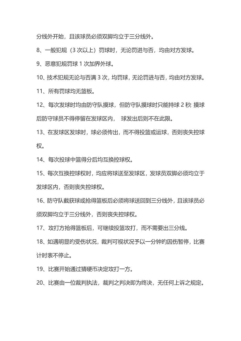 校园篮球赛策划书.docx_第5页