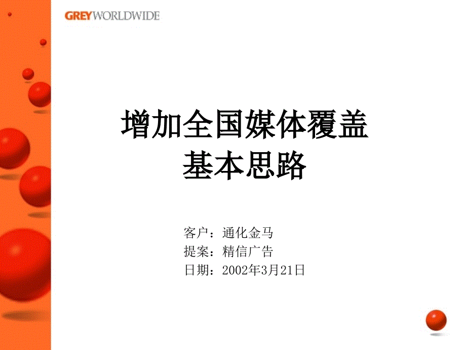 通化金马增加全国媒体覆盖基本思路ppt课件_第1页