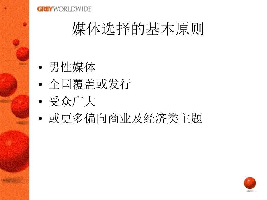 通化金马增加全国媒体覆盖基本思路ppt课件_第5页