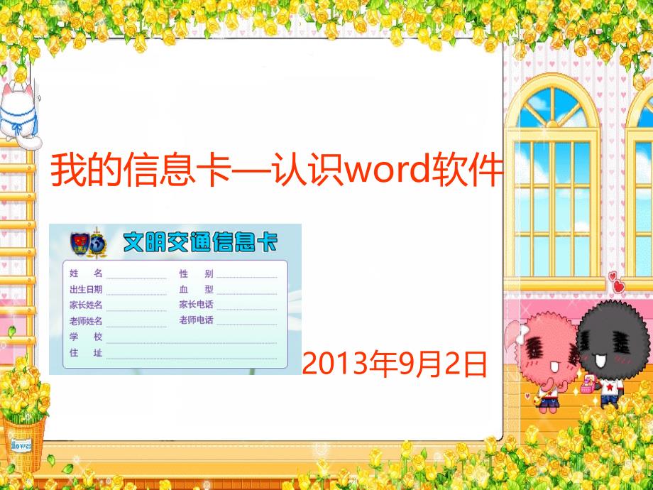 我的信息卡-认识word软件.ppt_第1页