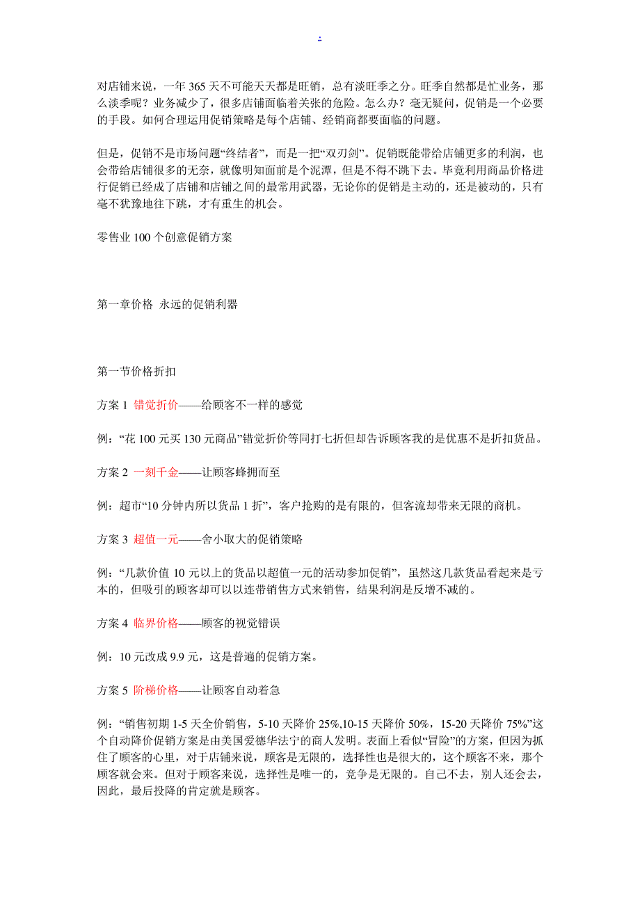 零售业100个创意促销方案_详细方案22804_第1页