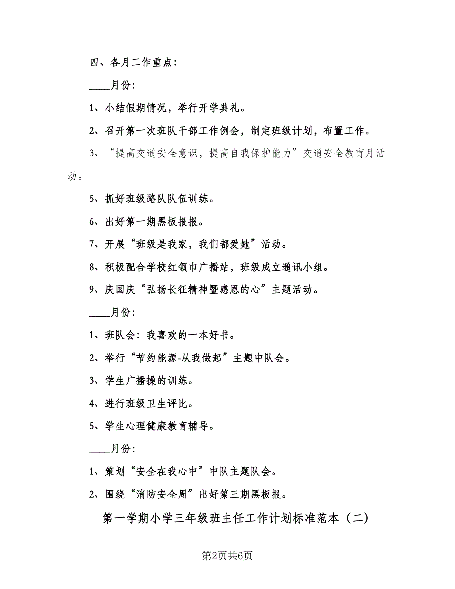 第一学期小学三年级班主任工作计划标准范本（2篇）.doc_第2页