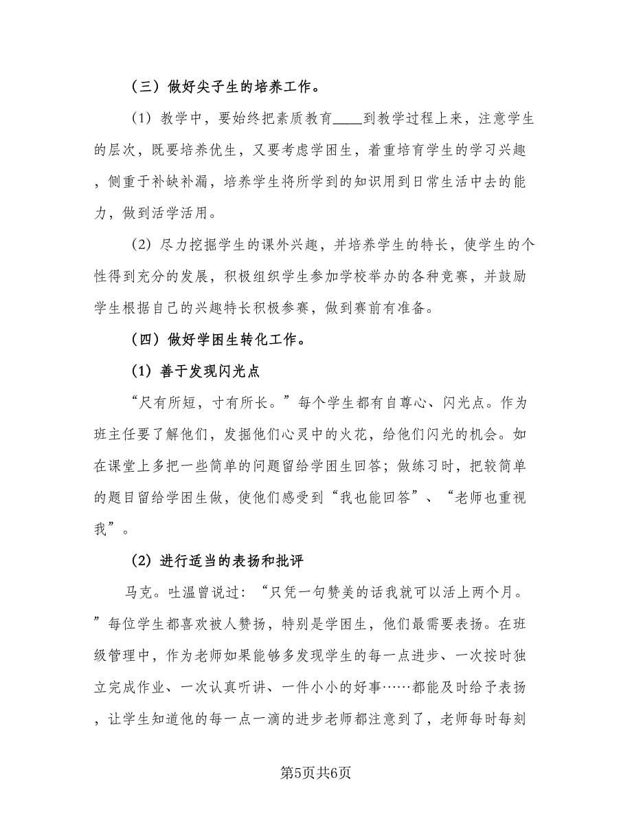 第一学期小学三年级班主任工作计划标准范本（2篇）.doc_第5页