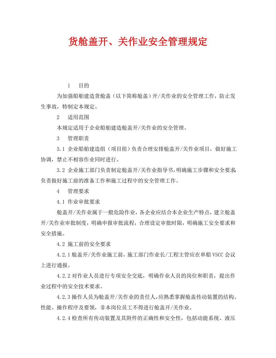 安全管理制度之货舱盖开关作业安全管理规定_第1页