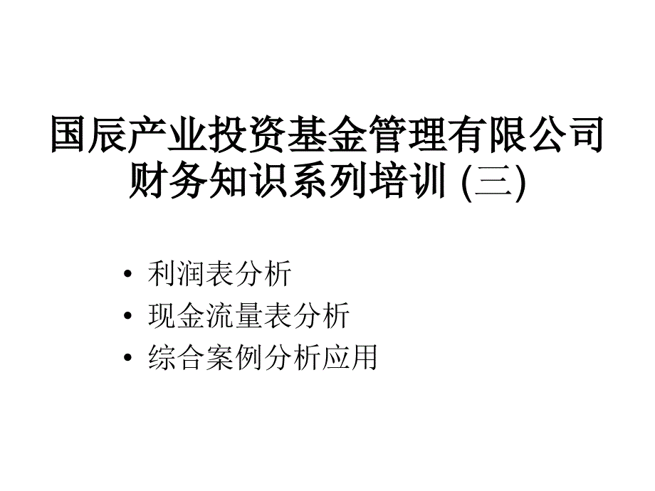 某公司财务管理知识系列及财务培训分析_第1页