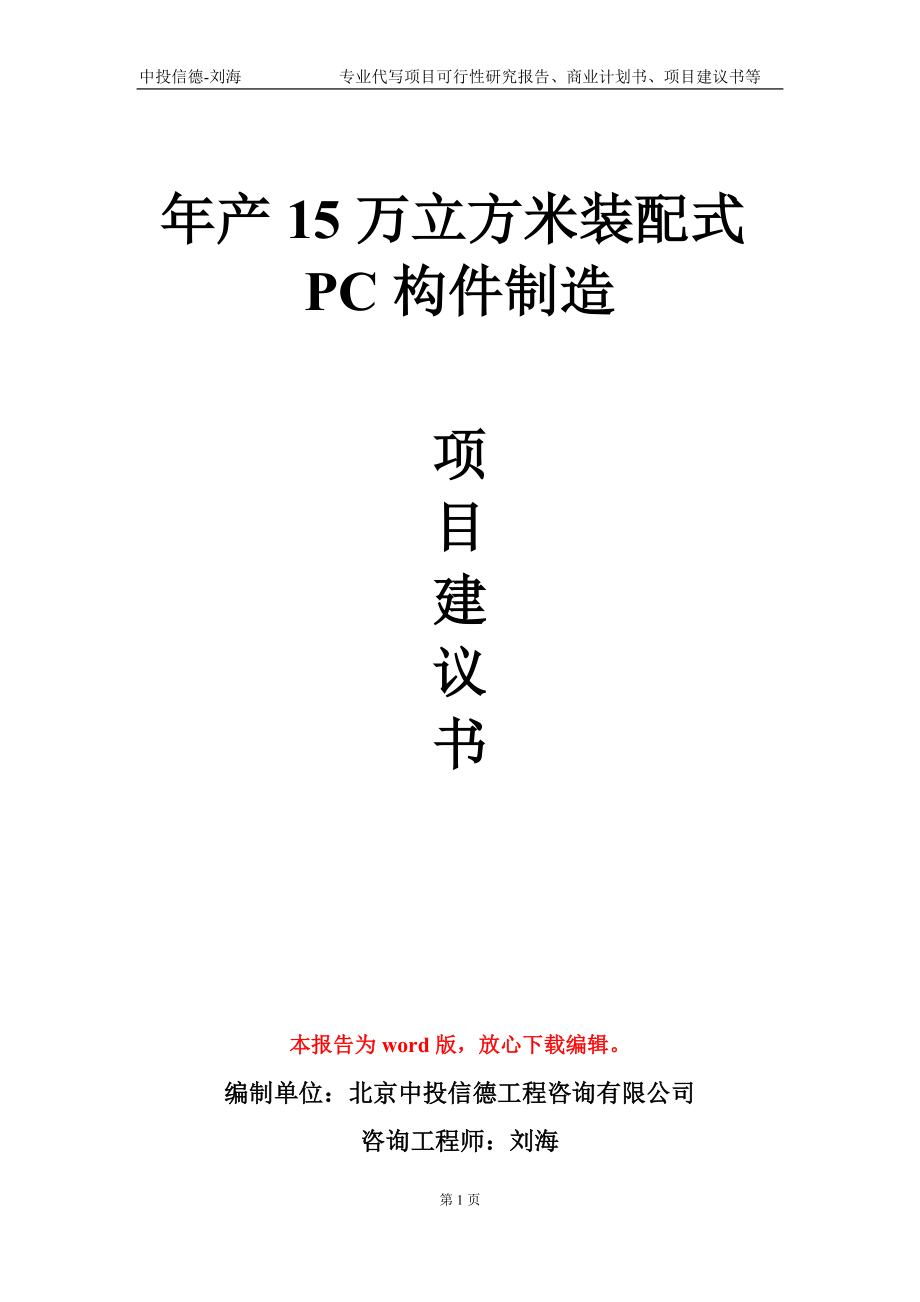 年产15万立方米装配式PC构件制造项目建议书写作模板-立项申批_第1页