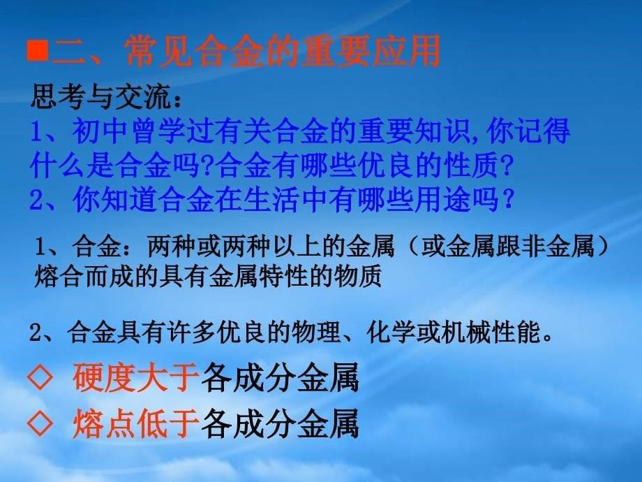 四川省成都市经开实验中学高一化学3.3用途广泛的金属课件_第5页