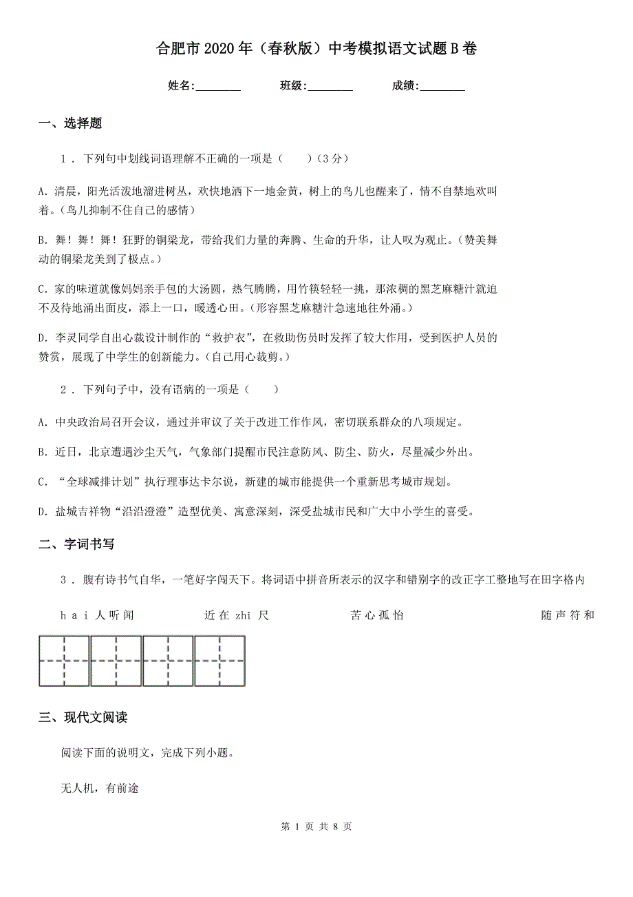 合肥市2020年（春秋版）中考模拟语文试题B卷_第1页
