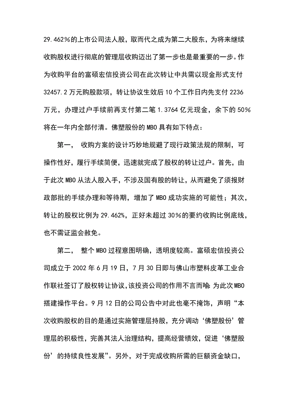 上市公司MBO案例（天选打工人）.docx_第3页