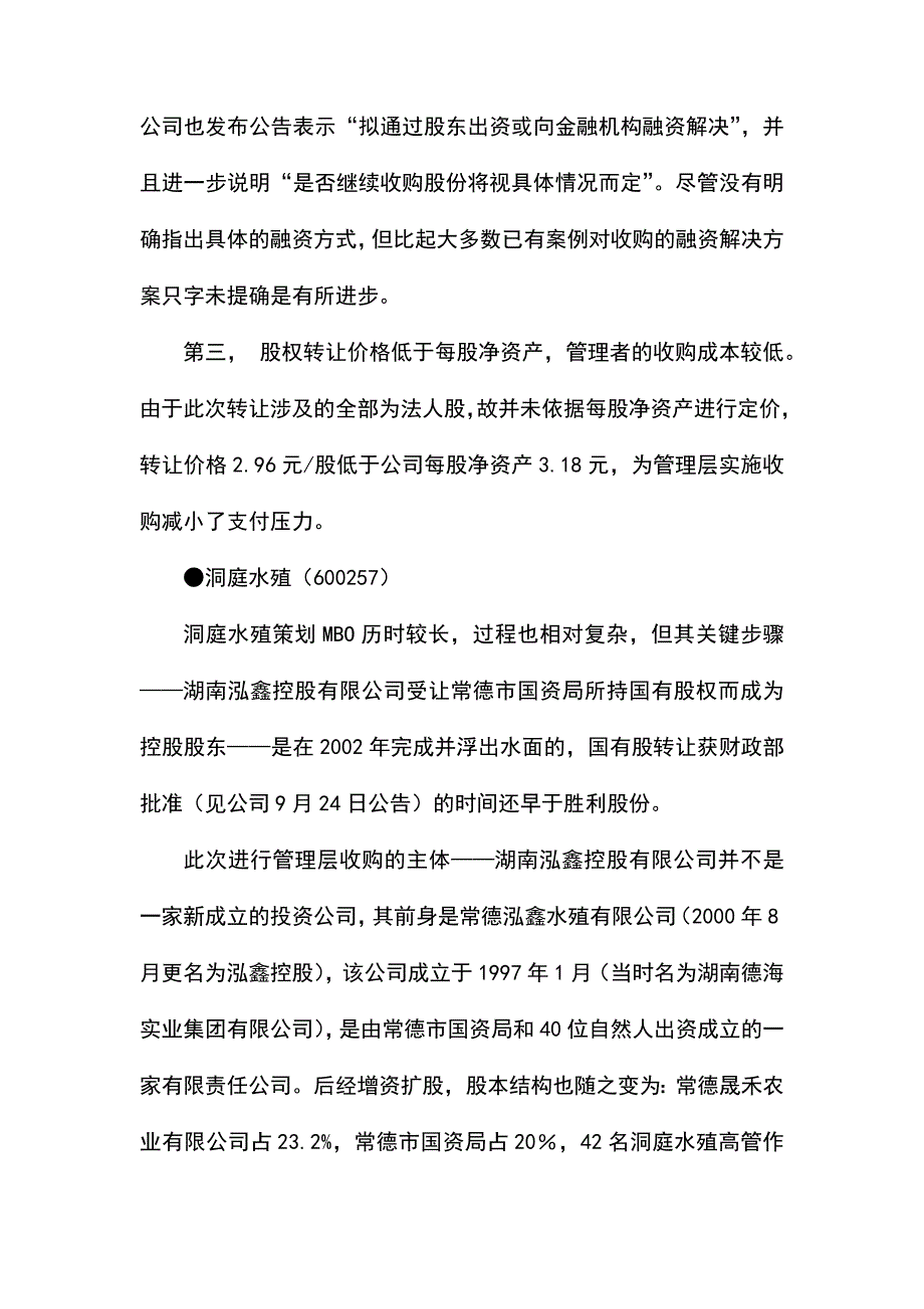 上市公司MBO案例（天选打工人）.docx_第4页