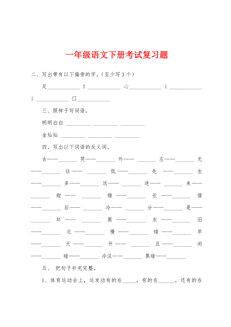 一年级语文下册考试复习题.docx_第1页