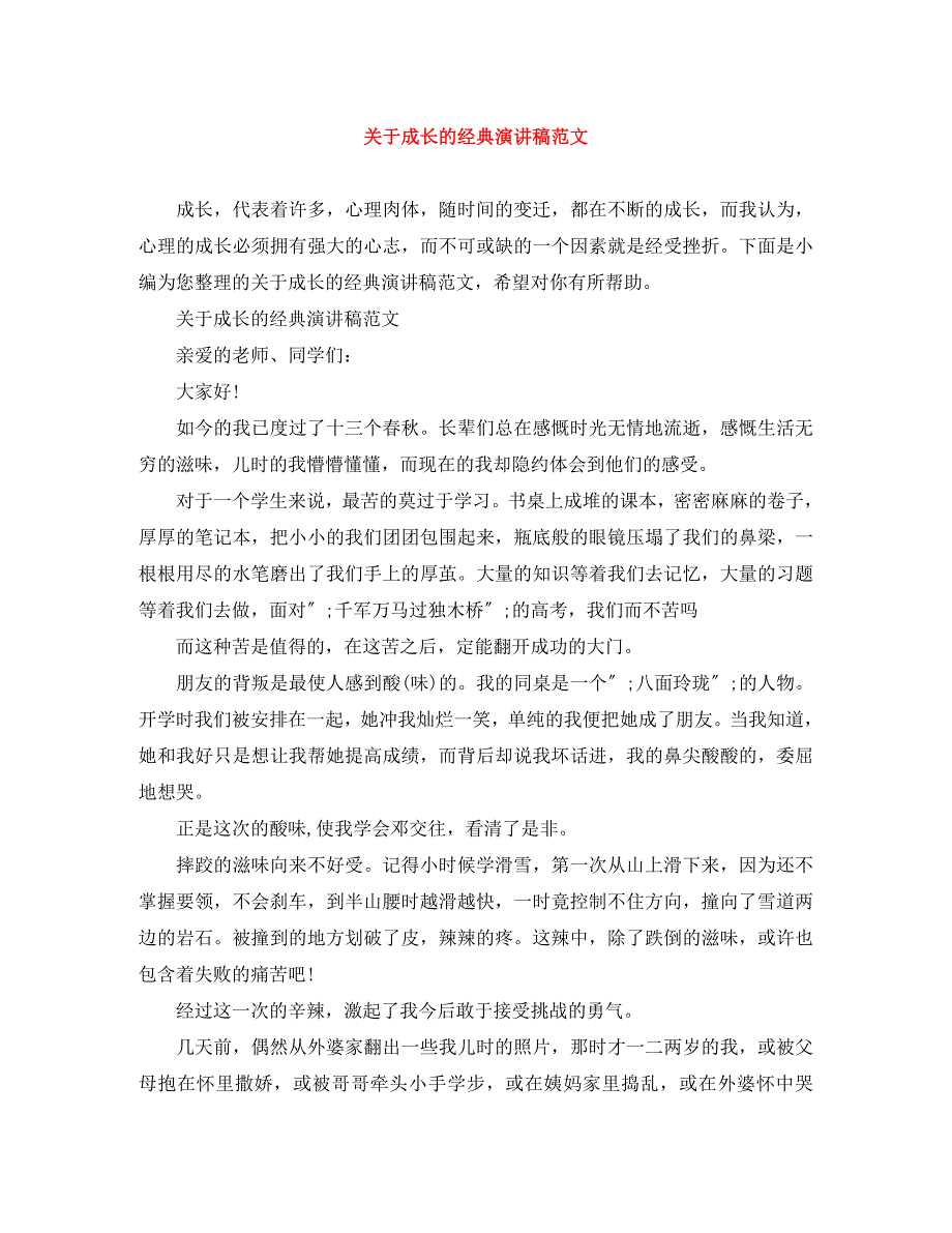 2023年关于成长的经典演讲稿.docx_第1页