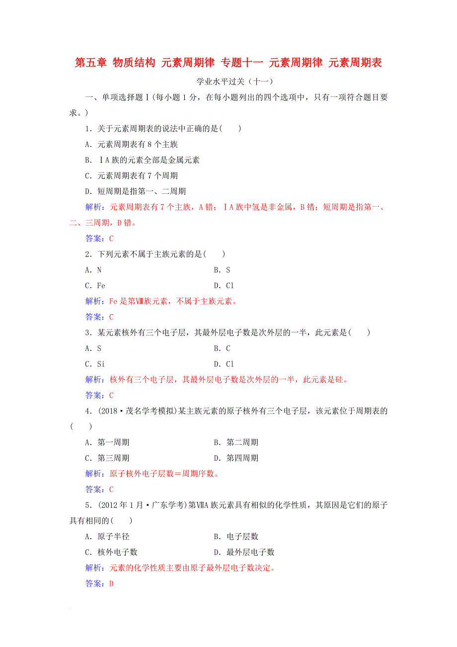 高中化学学业水平测试复习 第五章 物质结构 元素周期律 专题十一 元素周期律 元素周期表学业水平过关课件_第1页