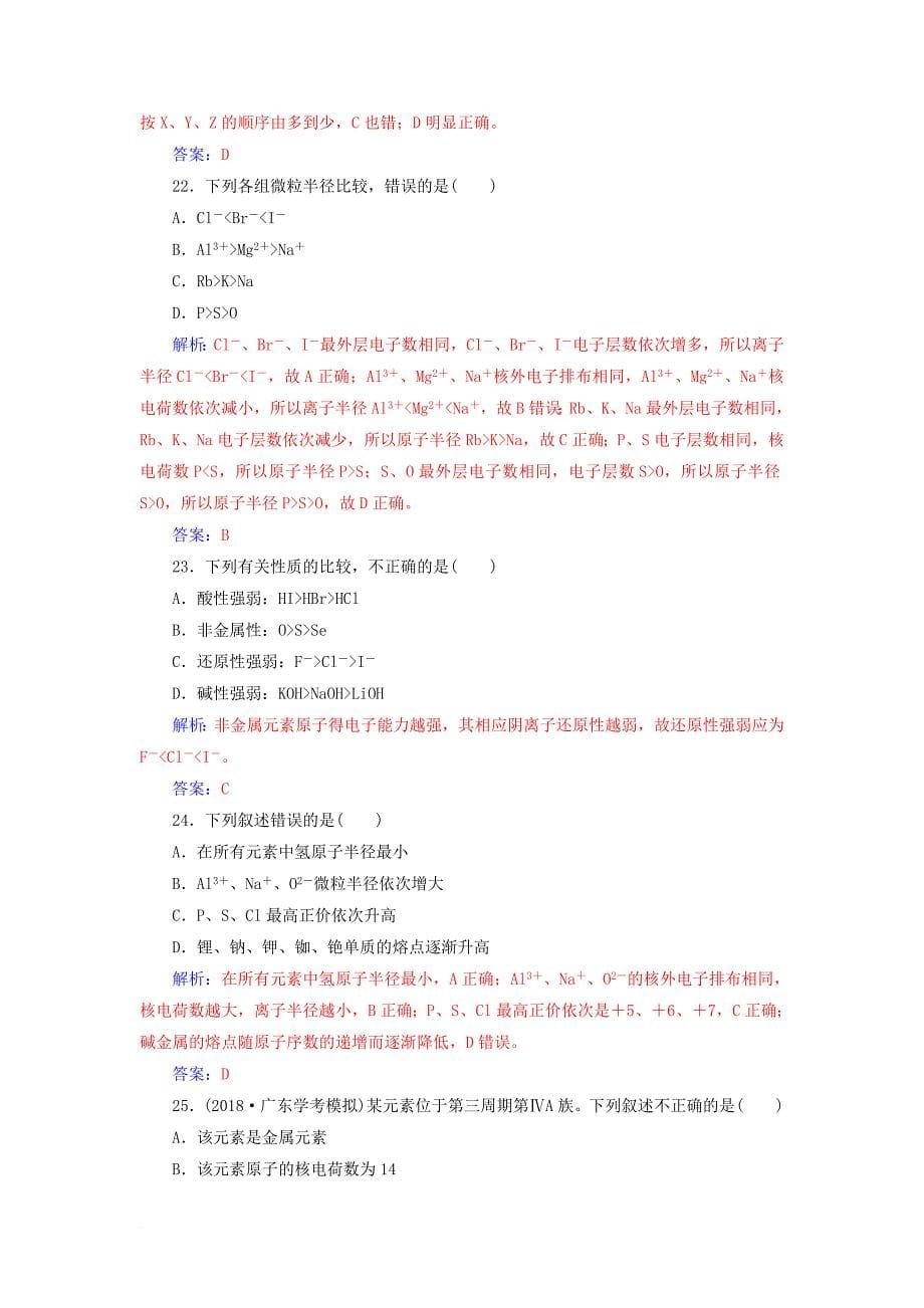 高中化学学业水平测试复习 第五章 物质结构 元素周期律 专题十一 元素周期律 元素周期表学业水平过关课件_第5页