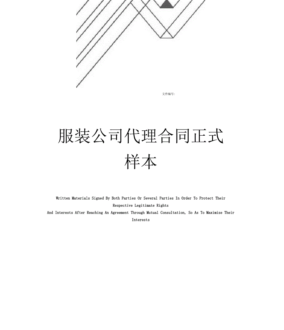 服装公司代理合同正式样本_第1页