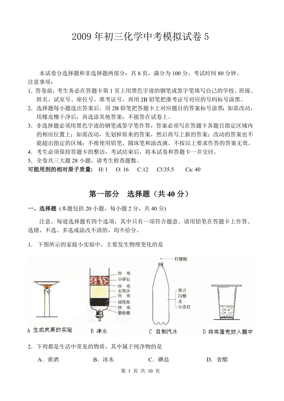 2009年初三化学中考模拟试卷5_第1页