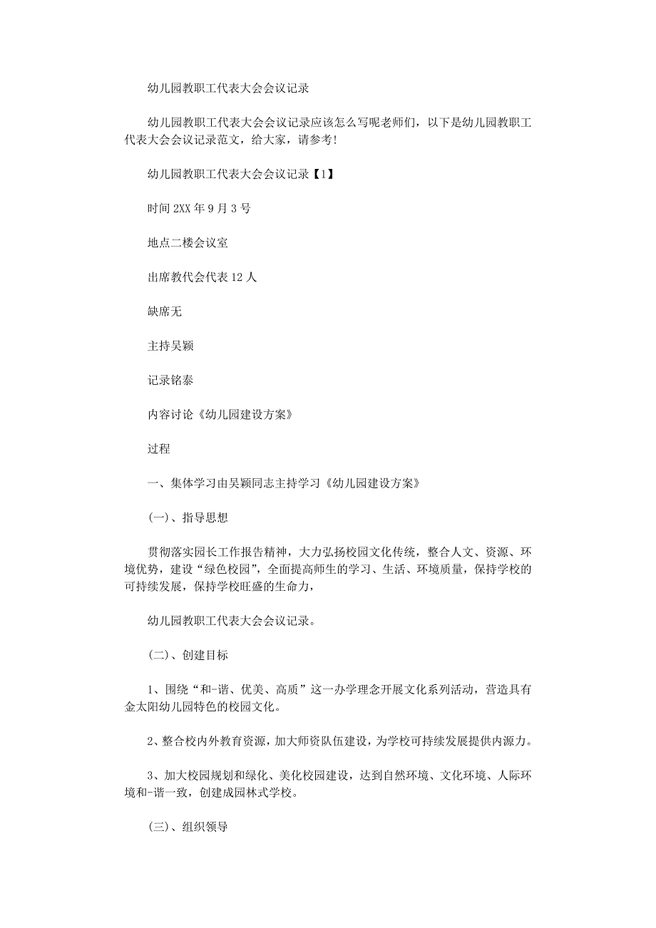 2021年幼儿园教职工代表大会会议记录_第1页