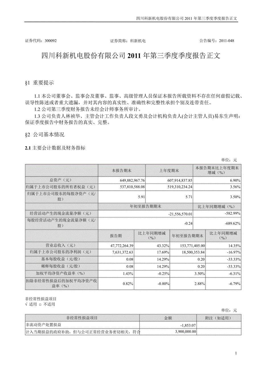 科新机电第三季度报告正文_第1页