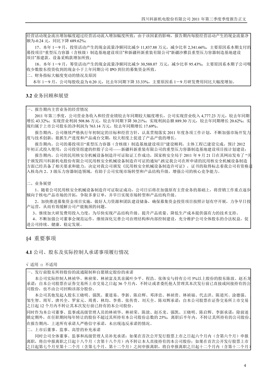 科新机电第三季度报告正文_第4页