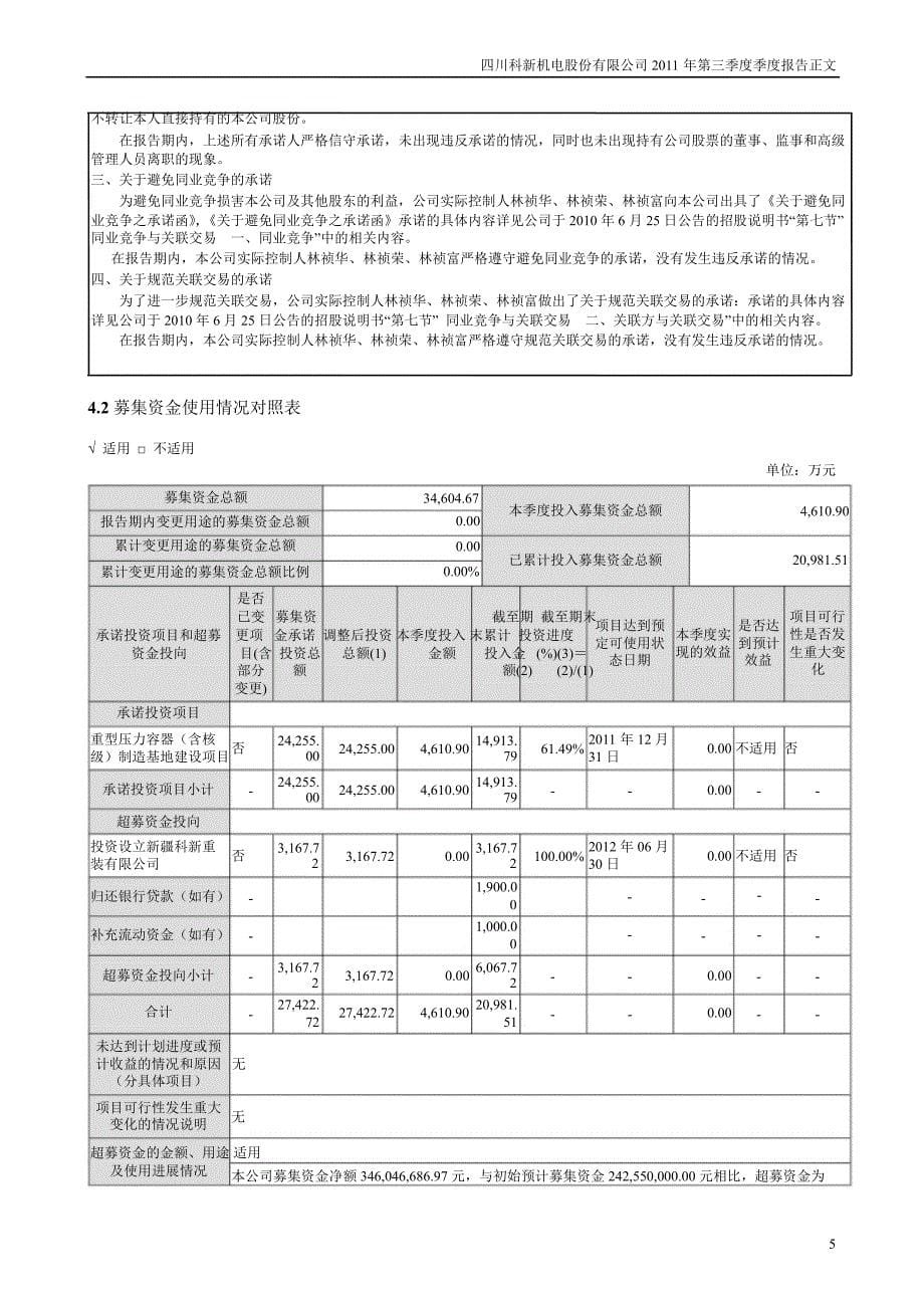 科新机电第三季度报告正文_第5页