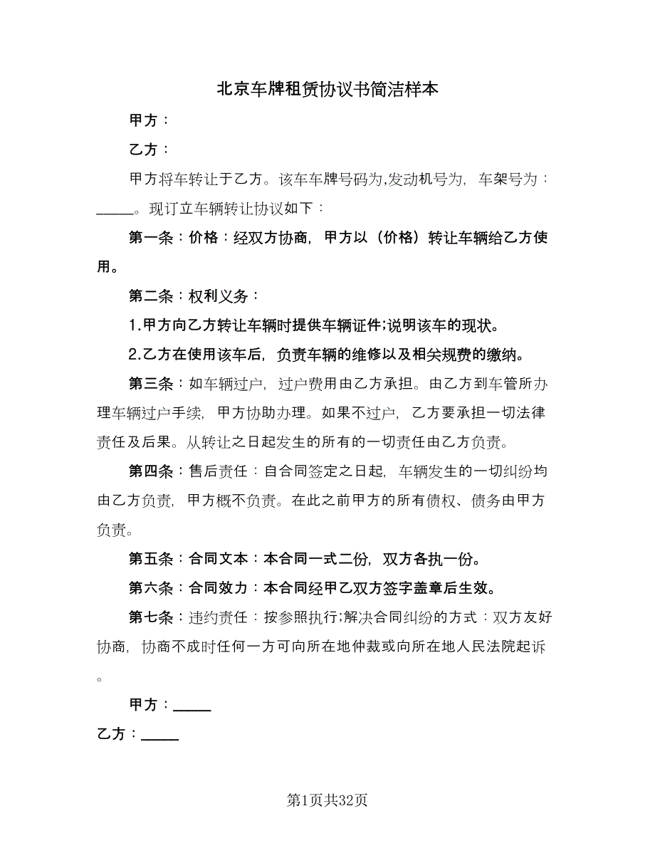 北京车牌租赁协议书简洁样本（9篇）_第1页