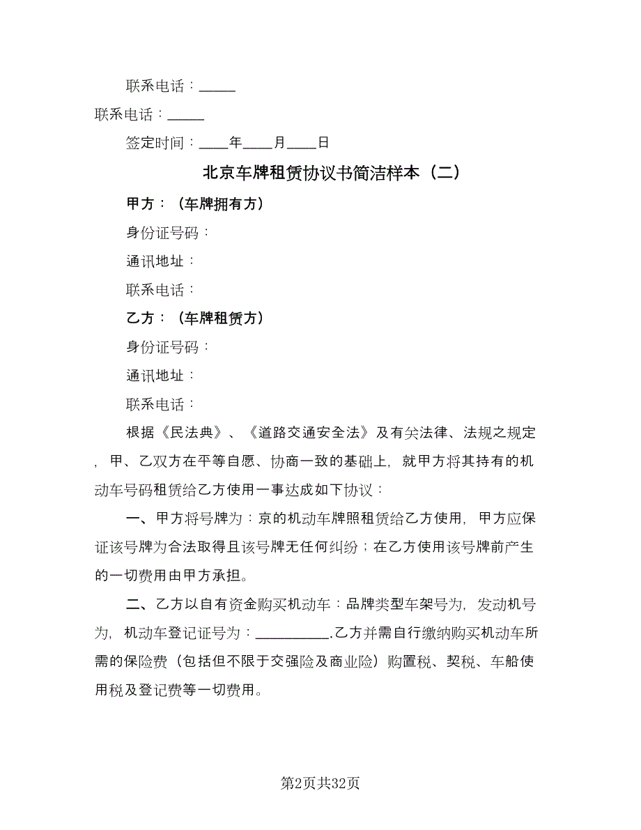 北京车牌租赁协议书简洁样本（9篇）_第2页