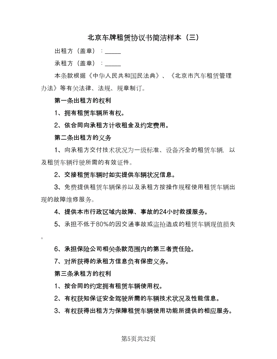 北京车牌租赁协议书简洁样本（9篇）_第5页