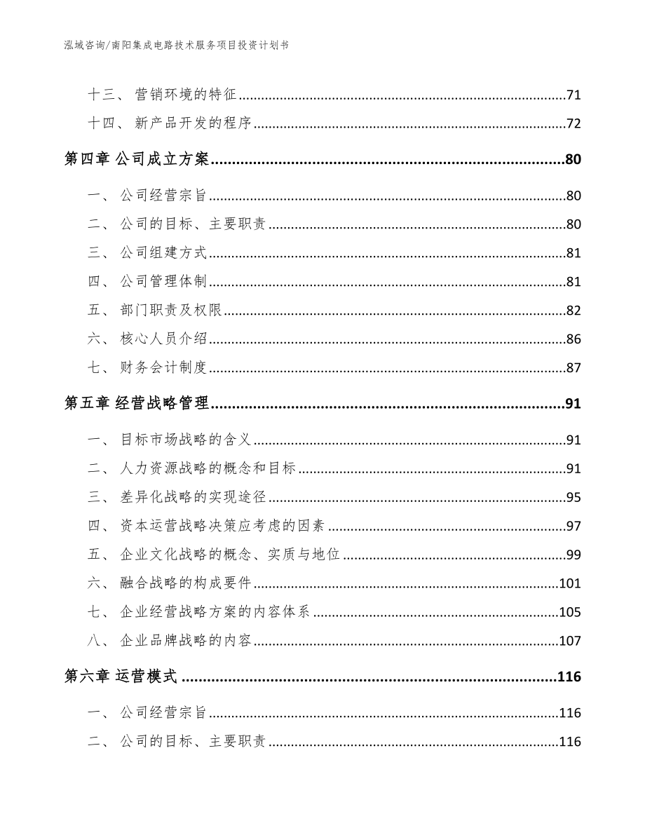 南阳集成电路技术服务项目投资计划书_第3页