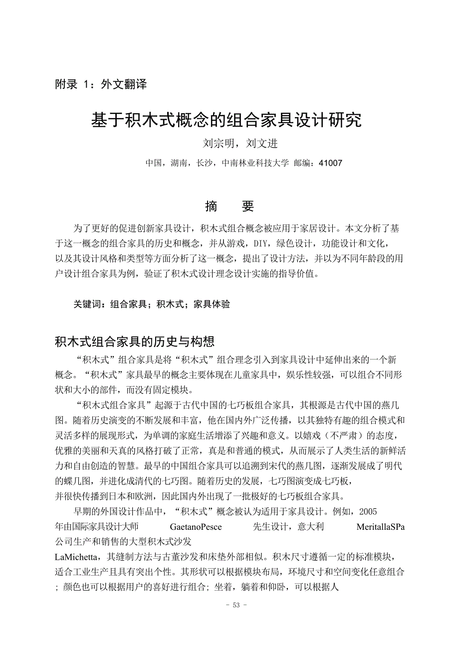 基于积木式概念的组合家具设计研究外文文献翻译、中英文翻译_第1页