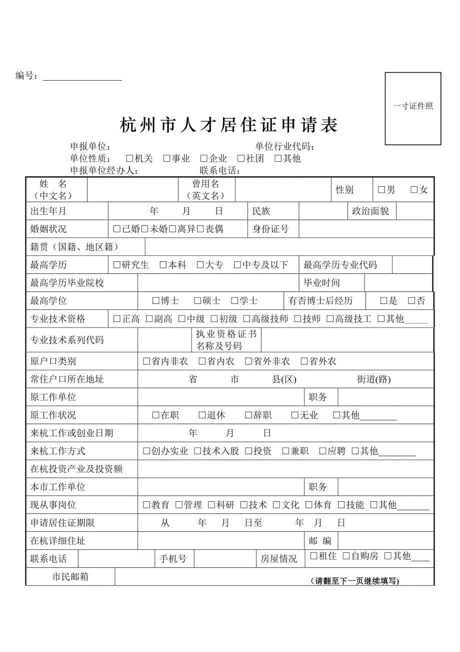 杭州人才居住证申请表.doc_第2页