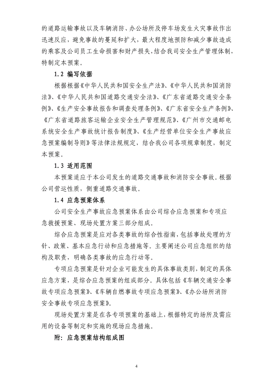 交通运输企业安全生产应急预案_第4页