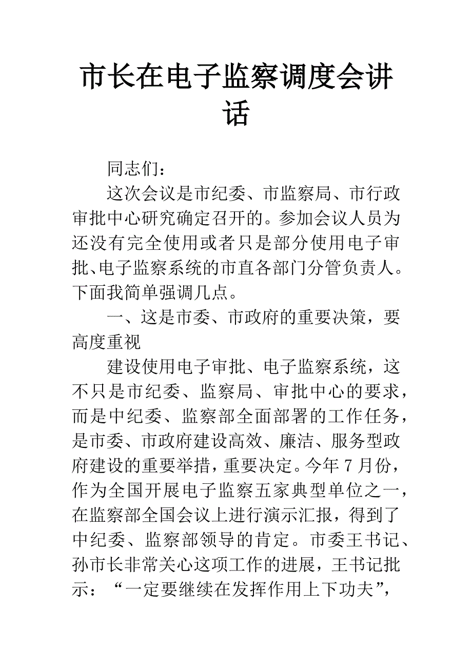 市长在电子监察调度会讲话.docx_第1页