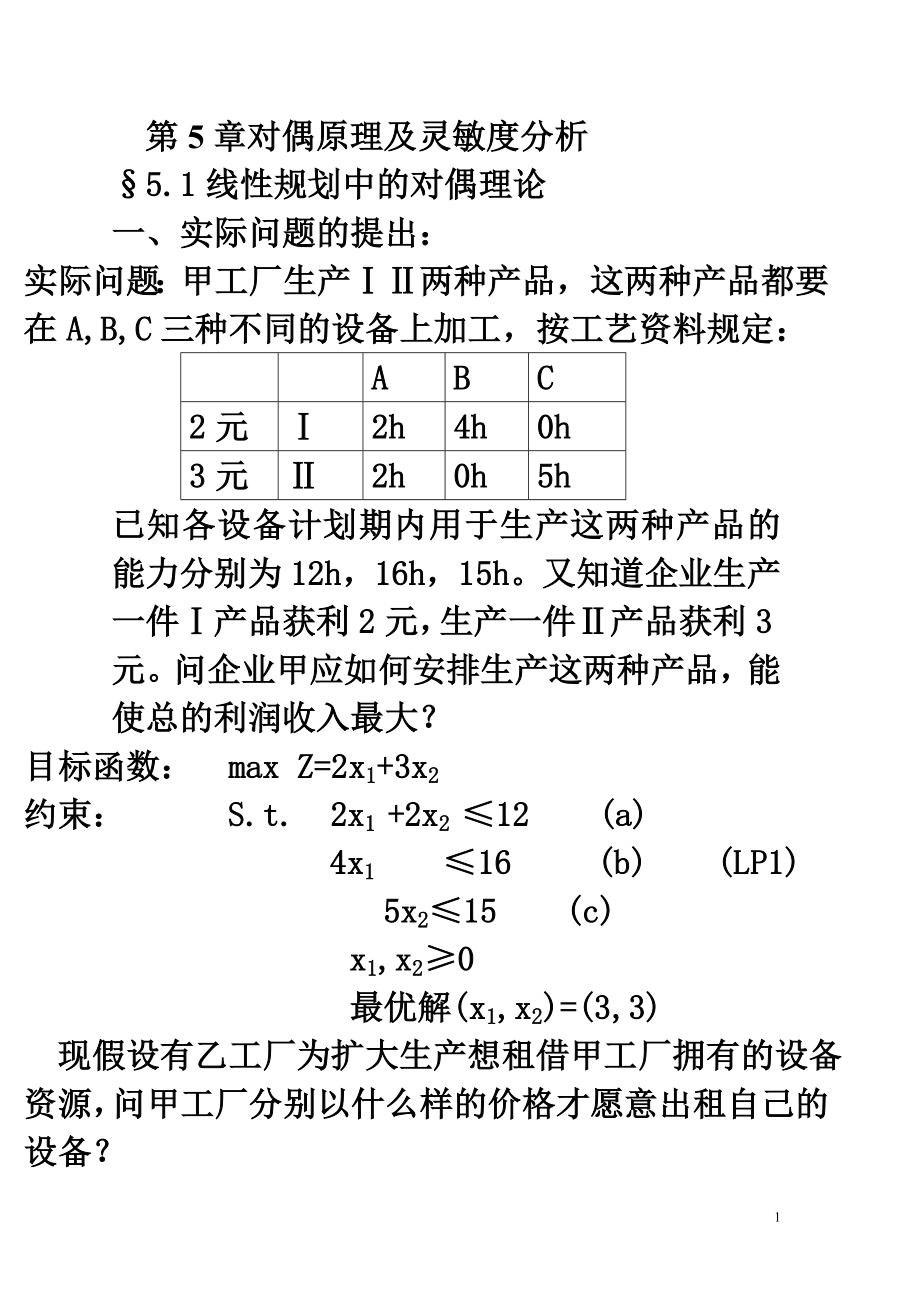 3最优化教案(对偶理论及灵敏性分析).doc_第1页