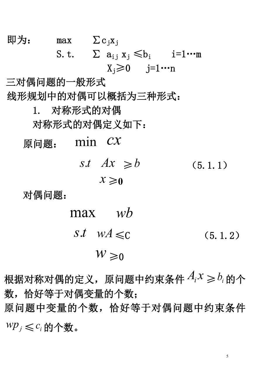 3最优化教案(对偶理论及灵敏性分析).doc_第5页