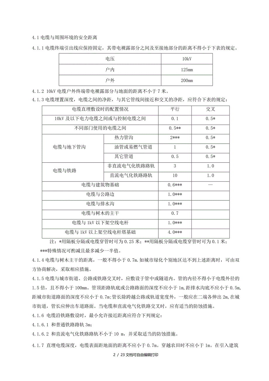 配电电缆线路运行规程_第2页