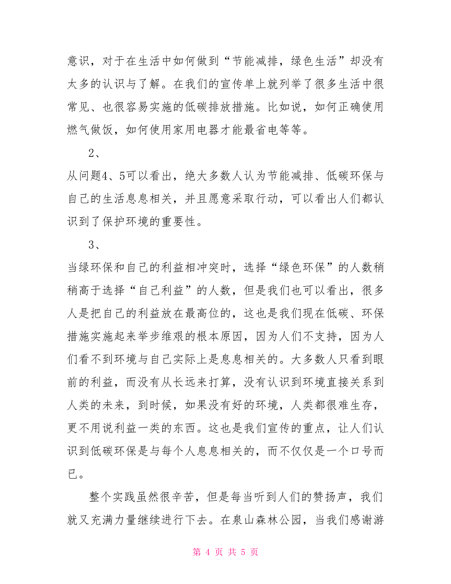 大学生暑假实习报告（践行低碳环保）_第4页