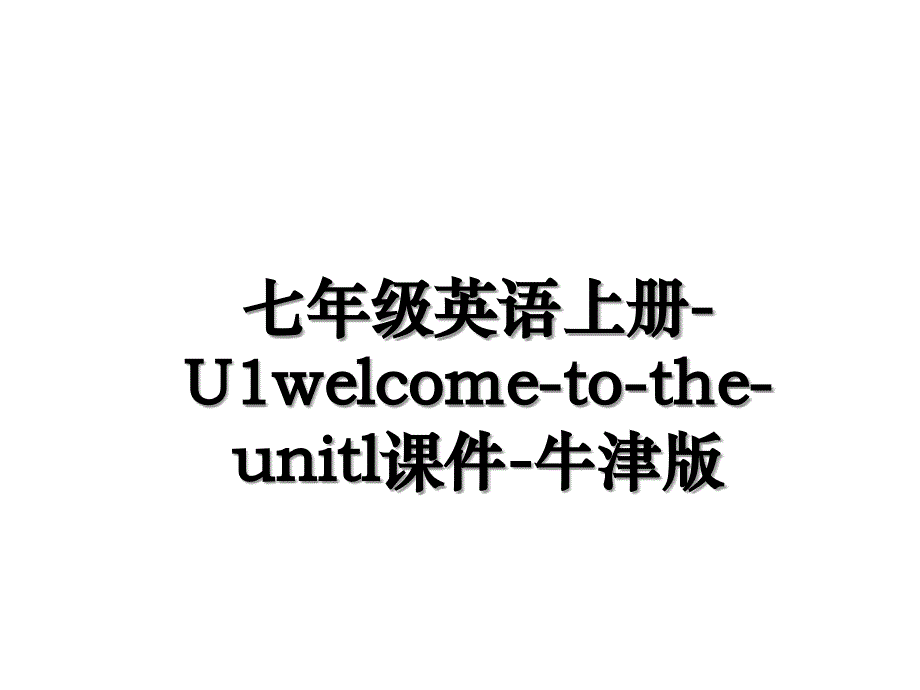 七年级英语上册-U1welcome-to-the-unitl课件-牛津版_第1页