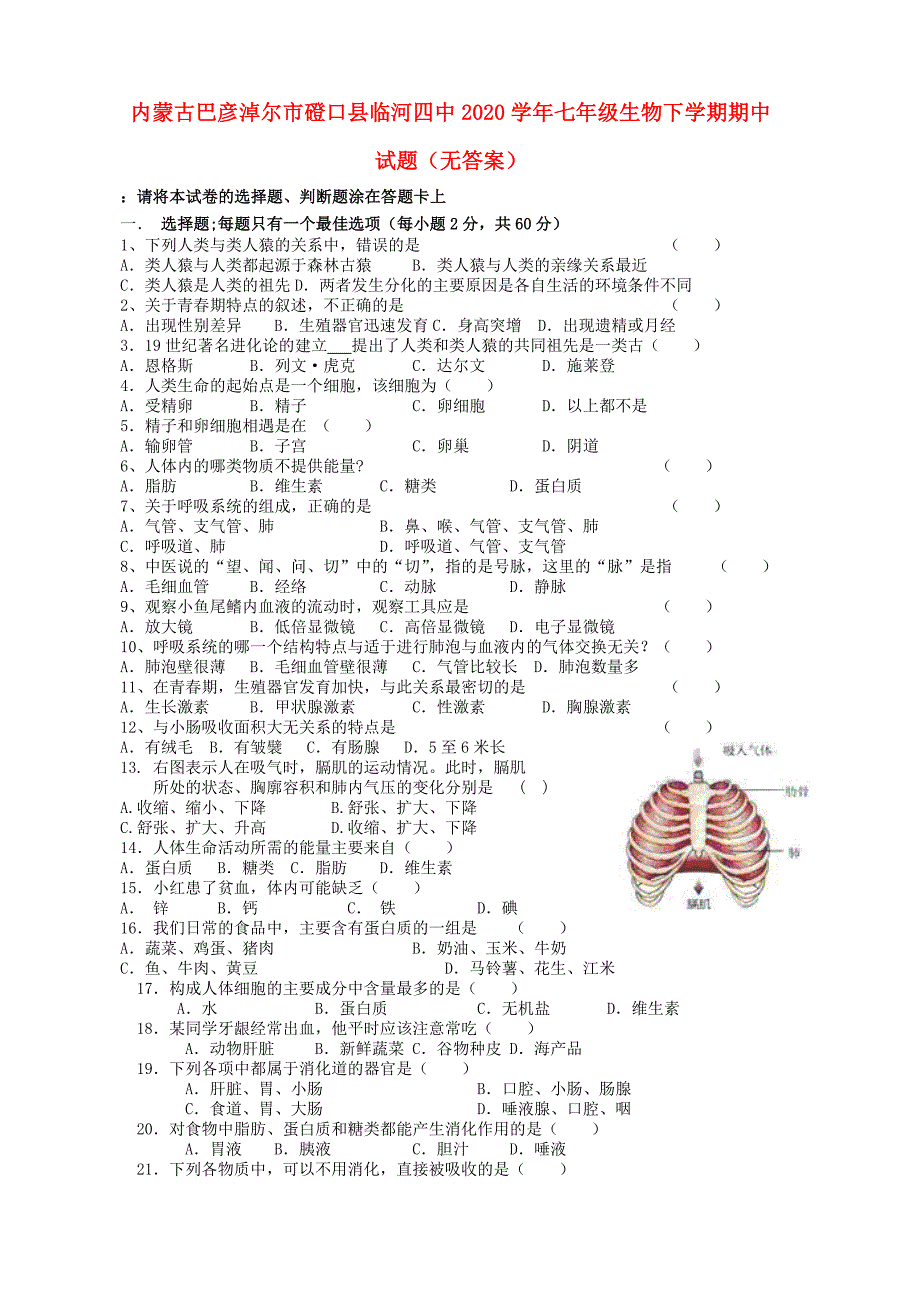 精选类内蒙古巴彦淖尔市磴口县临河四中202x七年级生物下学期期中试题无答案_第1页