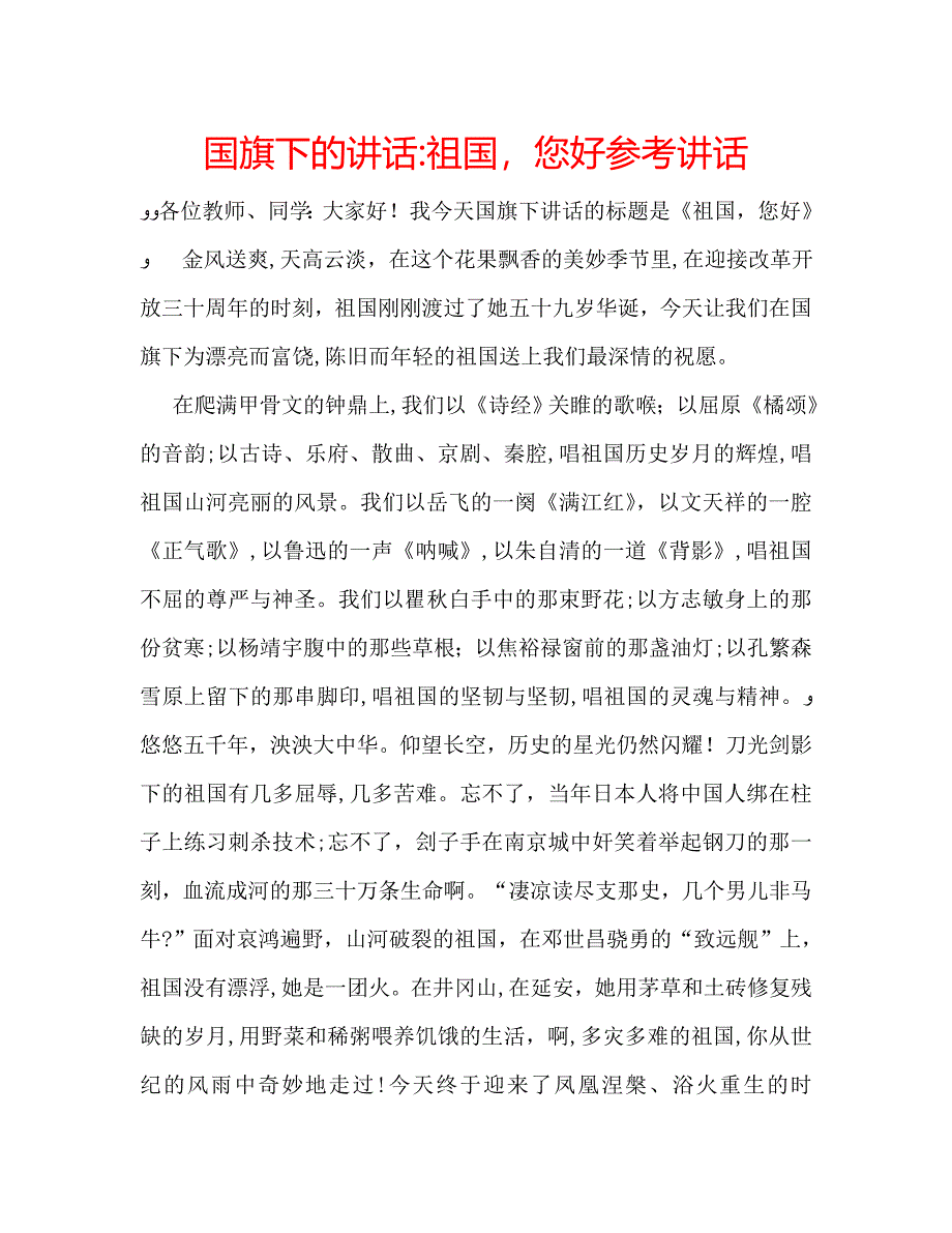 国旗下的讲话祖国您好讲话_第1页