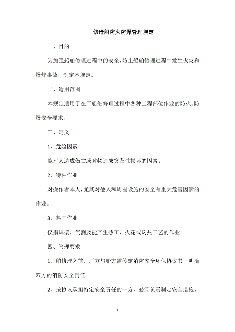 修造船防火防爆管理规定_第1页