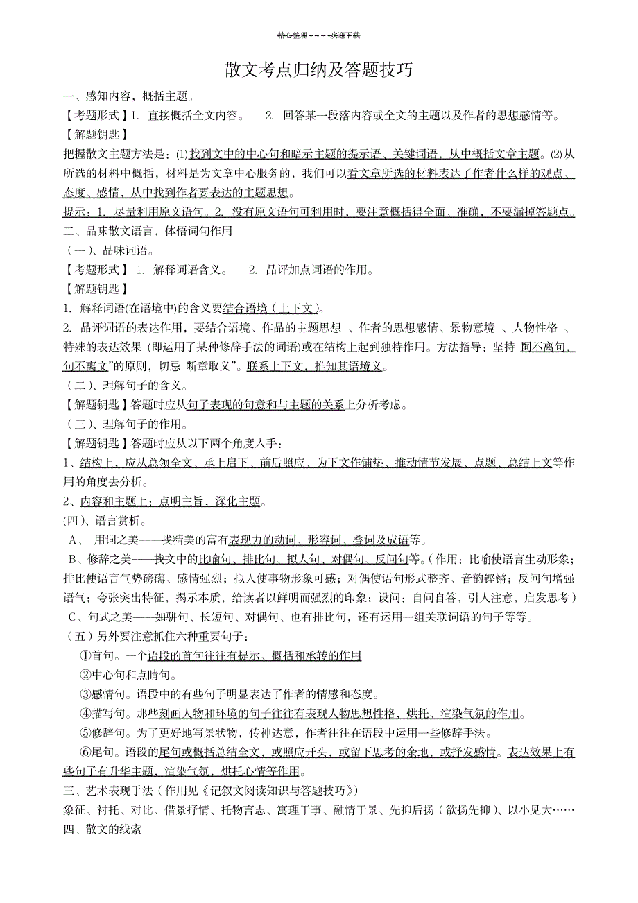 散文阅读考点归纳_中学教育-中考_第1页