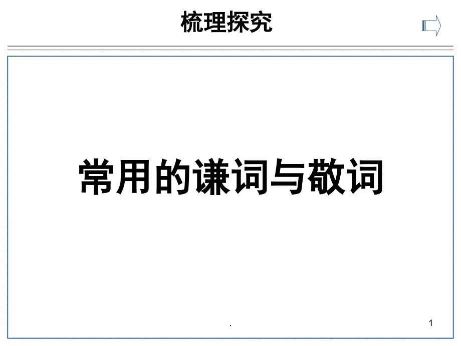 常用的谦词与敬词优秀课件_第1页