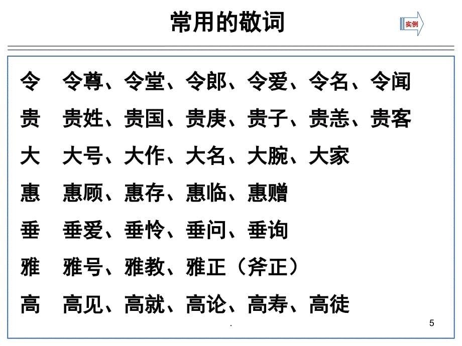 常用的谦词与敬词优秀课件_第5页