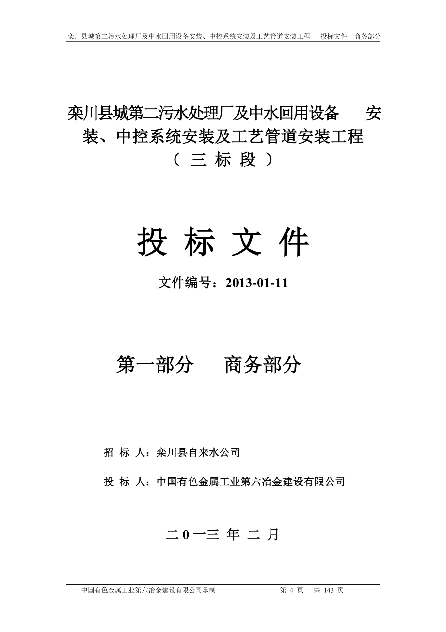 栾川县第二污水处理厂及中水回用中控系统安装投标文件（六冶）()（天选打工人）.docx_第4页