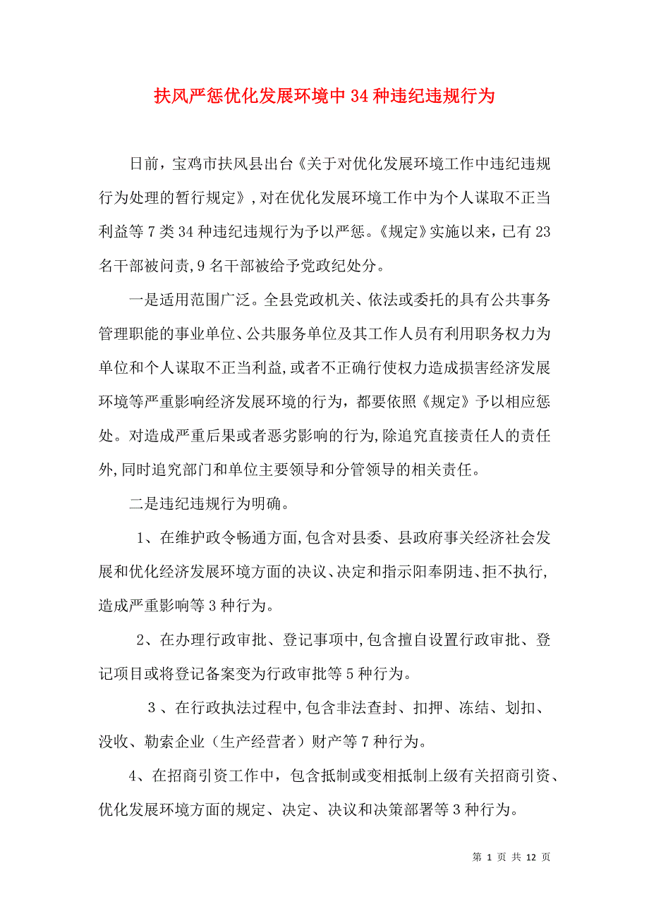 扶风严惩优化发展环境中34种违纪违规行为_第1页