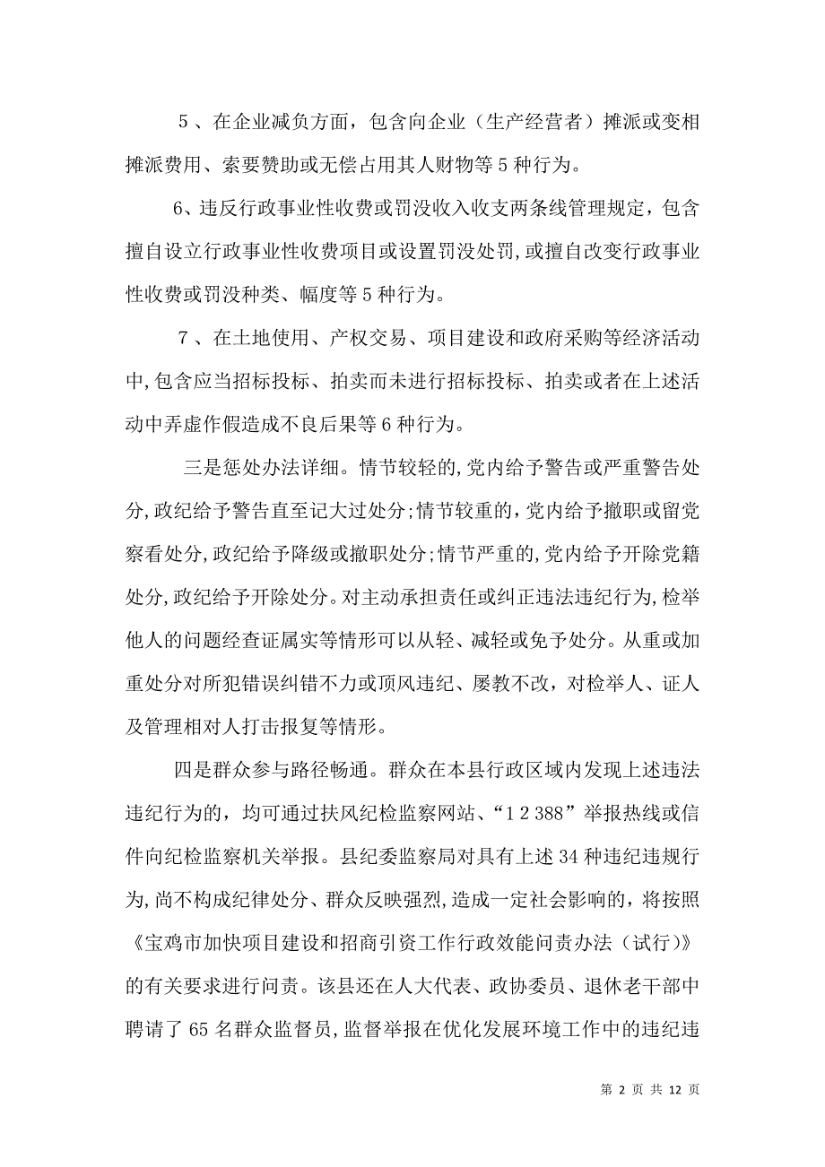 扶风严惩优化发展环境中34种违纪违规行为_第2页