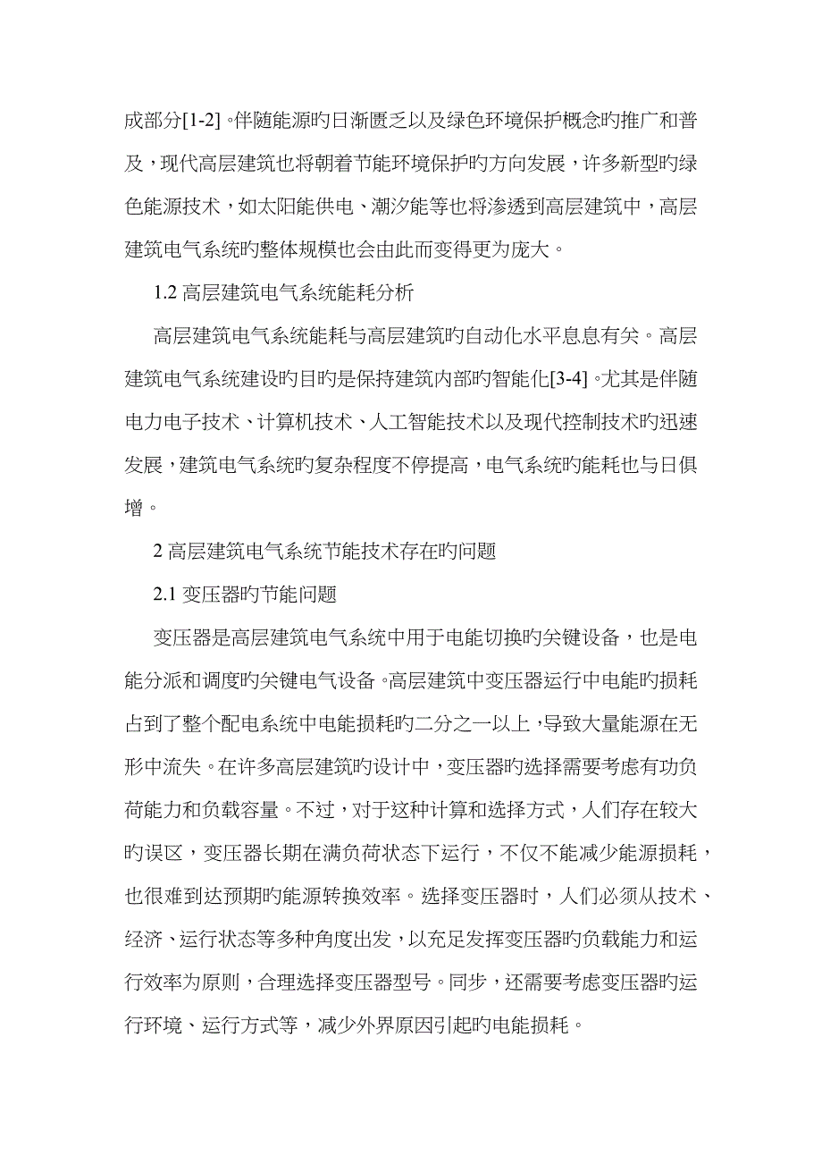 高层建筑电气系统节能技术思考_第2页