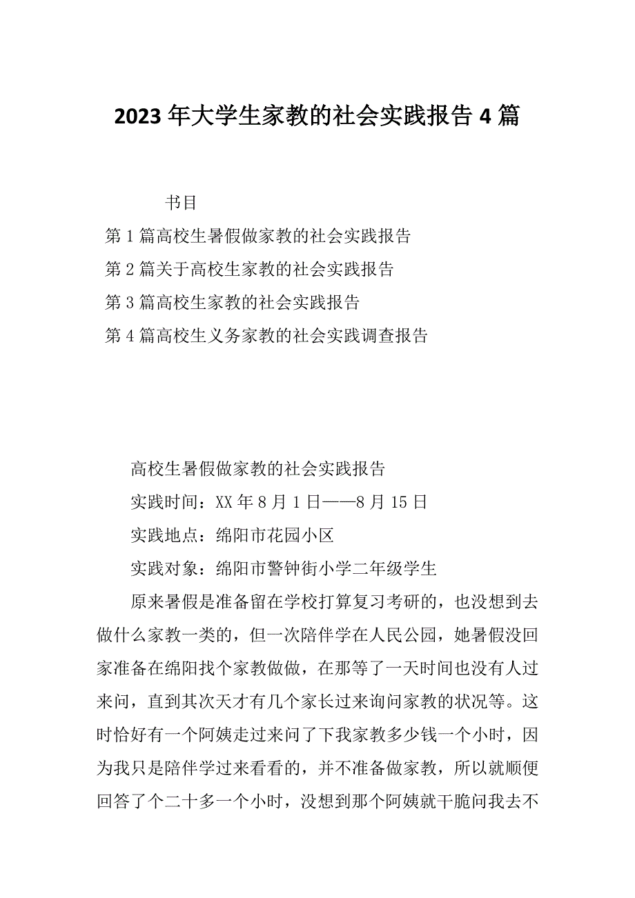 2023年大学生家教的社会实践报告4篇_第1页