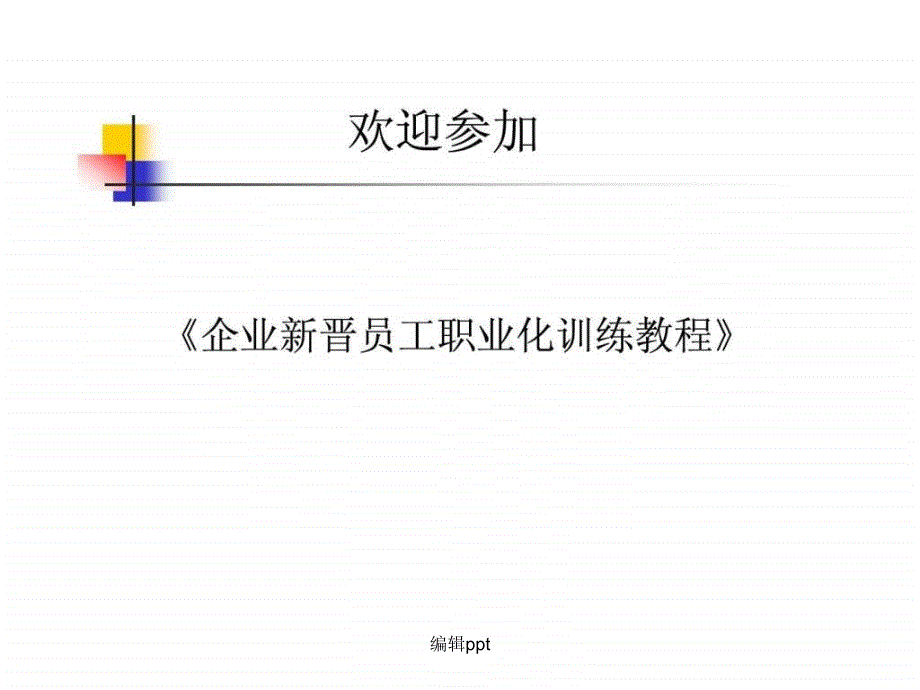 企业新晋员工职业化训练教程讲义_第1页