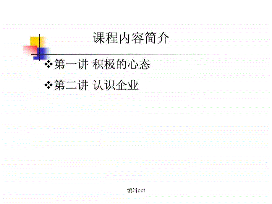 企业新晋员工职业化训练教程讲义_第3页